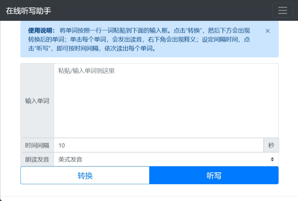在线听写助手