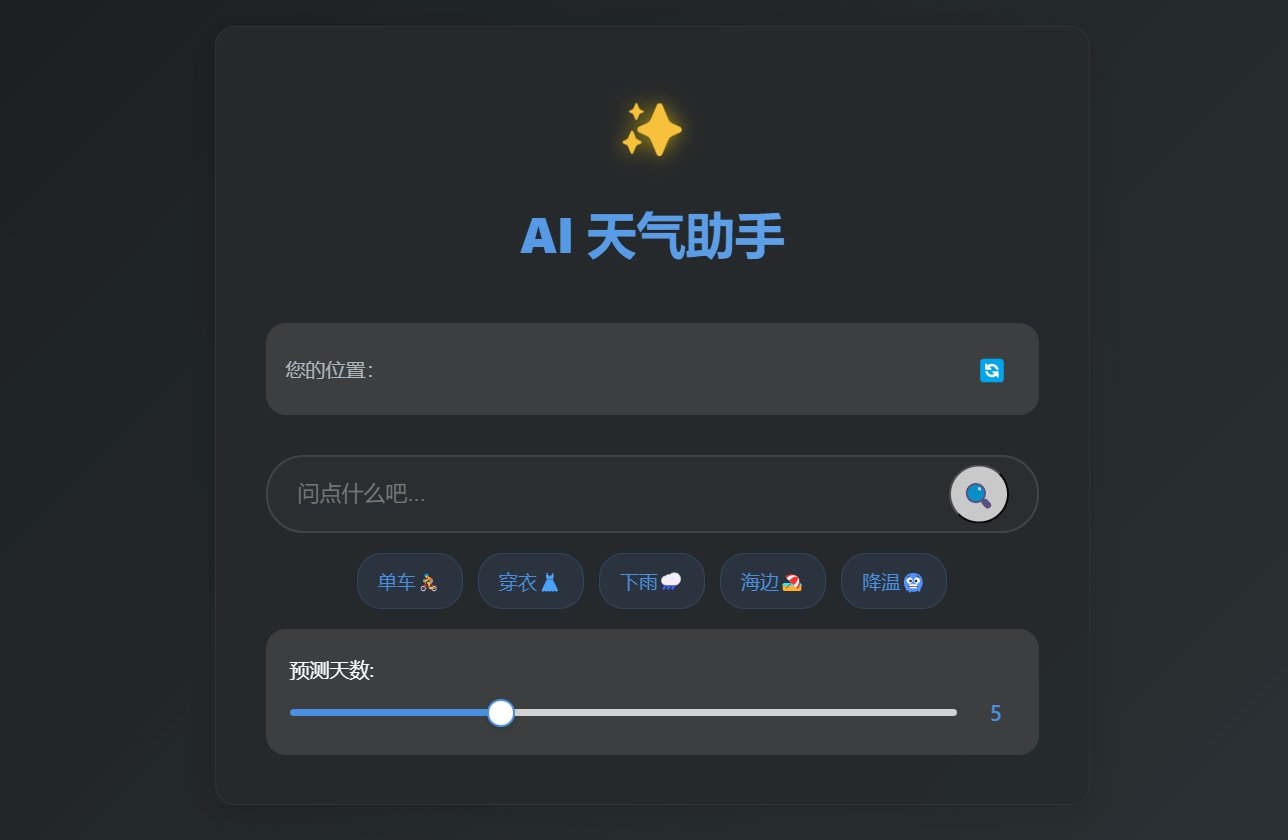 基于 AI 的天气分析工具