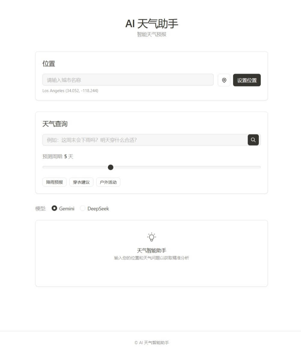 基于 AI 的天气分析工具